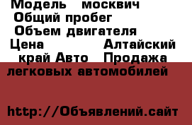  › Модель ­ москвич 2141 › Общий пробег ­ 174 000 › Объем двигателя ­ 15 › Цена ­ 30 000 - Алтайский край Авто » Продажа легковых автомобилей   